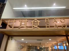 门面-甘其食(阿里西溪园区二店)