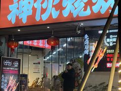 -神伙烧烤(南坪总店)