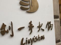 -重庆刘一手(巴黎一店)