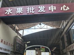 -曼阁市场水果批发市场