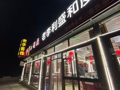 -老李客栈民宿餐厅