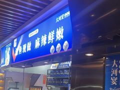 -大河宴·椒麻鱼火锅(北京路中和美食街店)