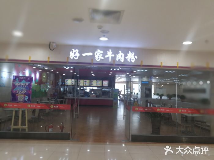 好一家牛肉粉(山东路家乐福店)门面图片