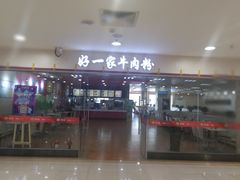 门面-好一家牛肉粉(山东路家乐福店)