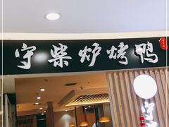 门面-守柴炉烤鸭(科华中路王府井店)