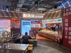 -椒锅锅·麻辣香锅(互联宝地店)