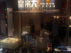 门面-吃饭皇帝大(解放西路店)