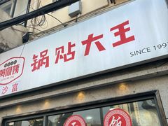 -黄阿姨锅贴大王(万航渡路店)