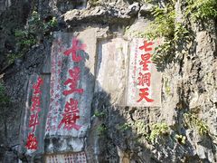 -星湖旅游景区七星岩