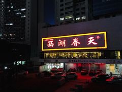 门面-西湖春天•老字号杭州菜(百汇店)
