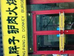 门面-王胖子驴肉火烧(鼓楼店)