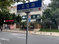 -老大连路特色烧烤(基隆路店)
