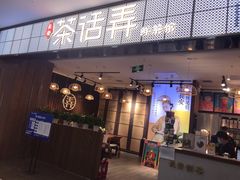 门面-茶话弄(李家村万达店)