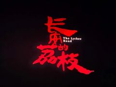 -中影国际影城(大唐西市4K临境音店)