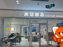 -满记甜品(水游城店)
