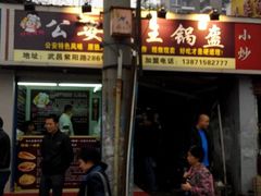 门面-荆楚任氏锅盔(紫阳路店)