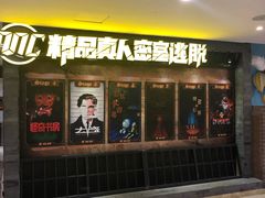 -MC精品真人密室逃脱(星游城店)