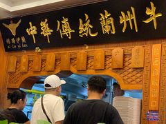 -丝路伊兰·兰州牛肉面(牛街总店)