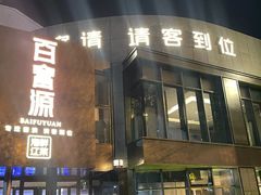 -百富源·海鲜辽菜(浑河堡店)