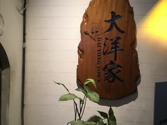 -大洋家·精品潮汕菜·生腌砂锅粥(天河东路店)