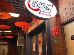 -我的面 川味Bistro(后沙峪店)