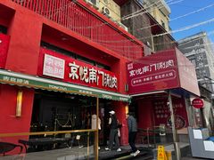 -京悦南门涮羊肉·羊蝎子火锅(田林路店)