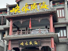 -映像威海·海鲜味道(市区店)