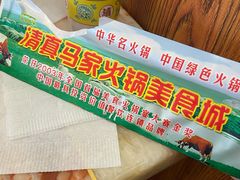 -清真·马家火锅美食城(镇江北路店)