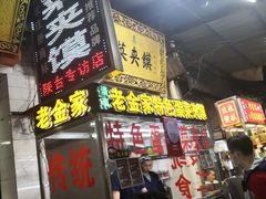 门面-老金家蛋菜夹馍(西安总店)