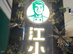 -文记卢源外·江西小炒(凤城八路店)