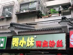 门面-鸭小妹鸭血粉丝(老门东店)