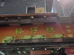 -西关老字号钵仔糕(上下九宝华路店)