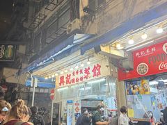 -兴记菜馆