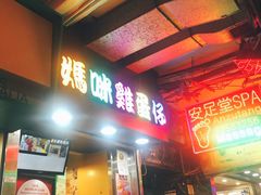 门面-妈咪鸡蛋仔(尖沙咀东分店)