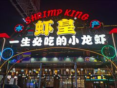 -虾皇(龙虾城旗舰店)