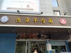 门面-德海牛肉面(武警医院店)