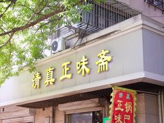 -正味斋锅巴菜(西北角店)
