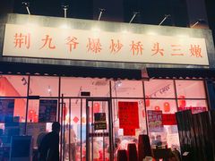 -荆九爷爆炒桥头三嫩(夫子庙店)