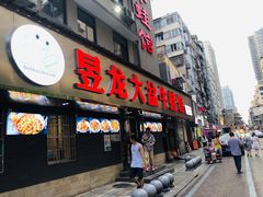 门面-昱龙大盆牛蛙馆(三兴街总店)