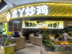 -虎丫炒鸡(平顶山汝州绿洲广场店)