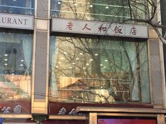 门面-老人和饭店(淮海中路店)