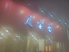 -庆蓉云·庆云面(双林店)