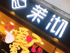 门面-茉沏(光启城店)