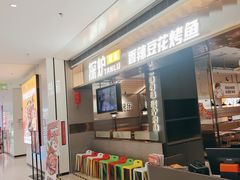-探炉·香辣豆花烤鱼(笋岗宝能环球汇店)