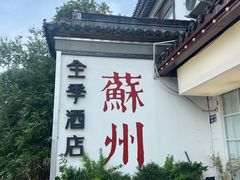 -全季酒店（苏州观前街平江路店）(原临顿路地铁站店)