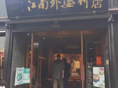 -江南外婆桥·寻味嘉兴(月河店)