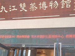 -九江双蒸博物馆