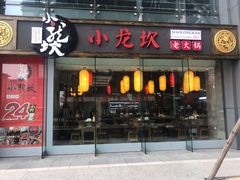 门面-小龙坎老火锅(北京三里屯店)