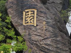 -无锡梅园公园