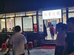 门面-飘香火锅(玉林西路店)
